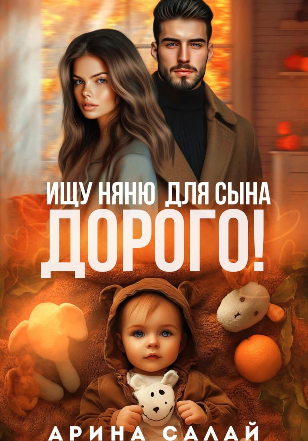 Обложка книги «Ищу няню для сына. Дорого!» — Скоромная Арина