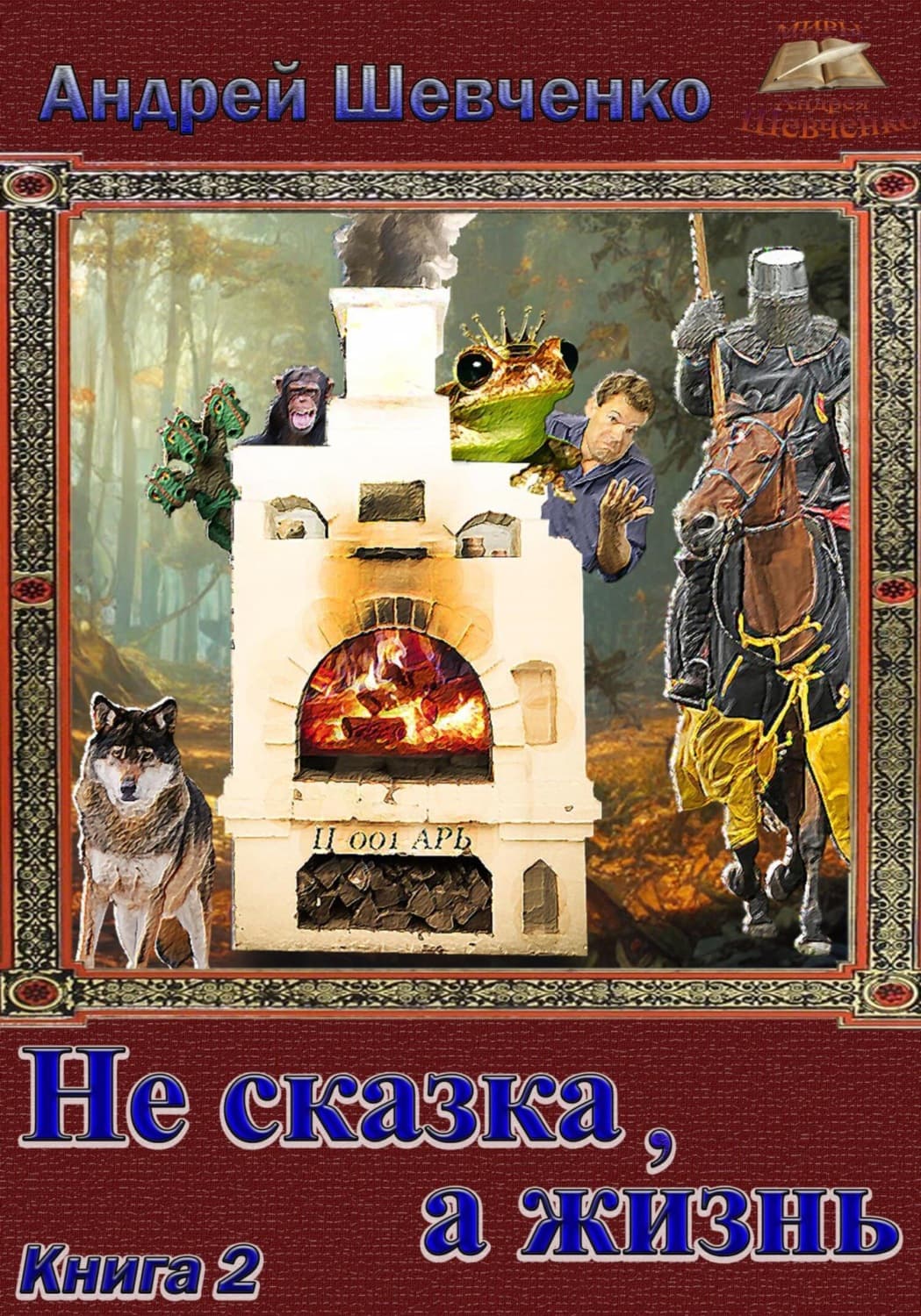 Обложка книги «Не сказка, а жизнь. Книга 2» — А. А. Шевченко
