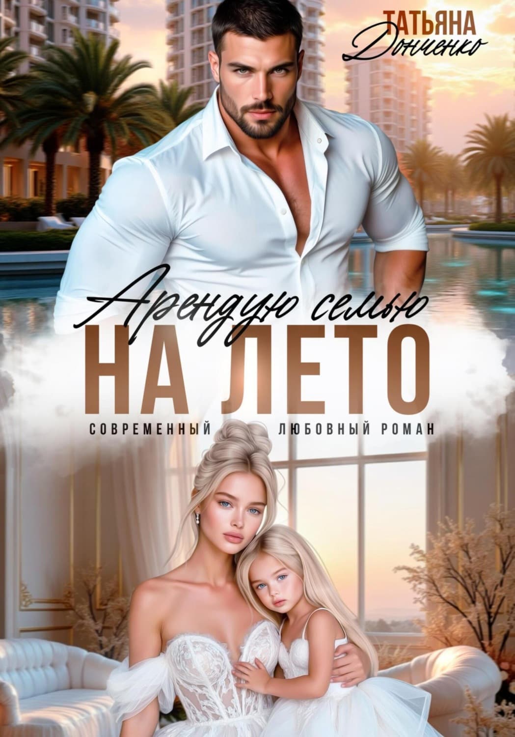 Обложка книги «Арендую семью на лето» — Татьяна Донченко
