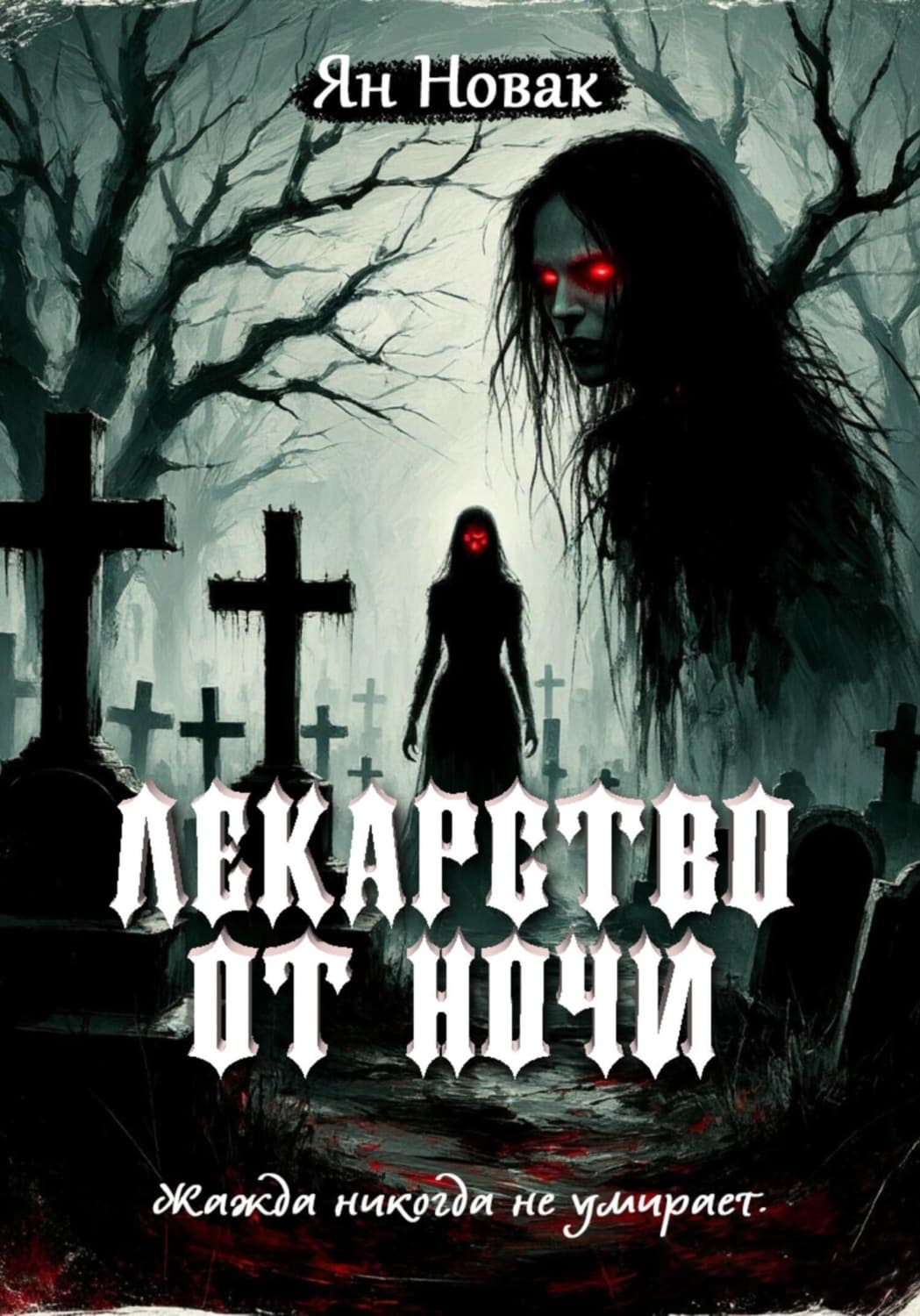 Обложка книги «Лекарство от ночи» — Ян Новак