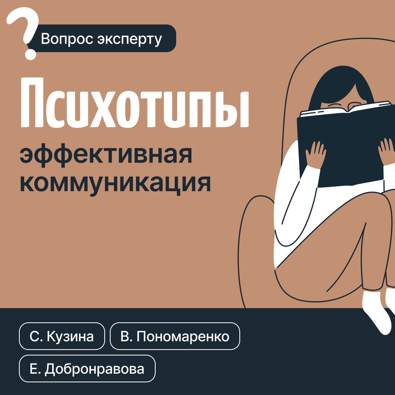 Обложка книги «Психотипы. Эффективная коммуникация» — Светлана Кузина