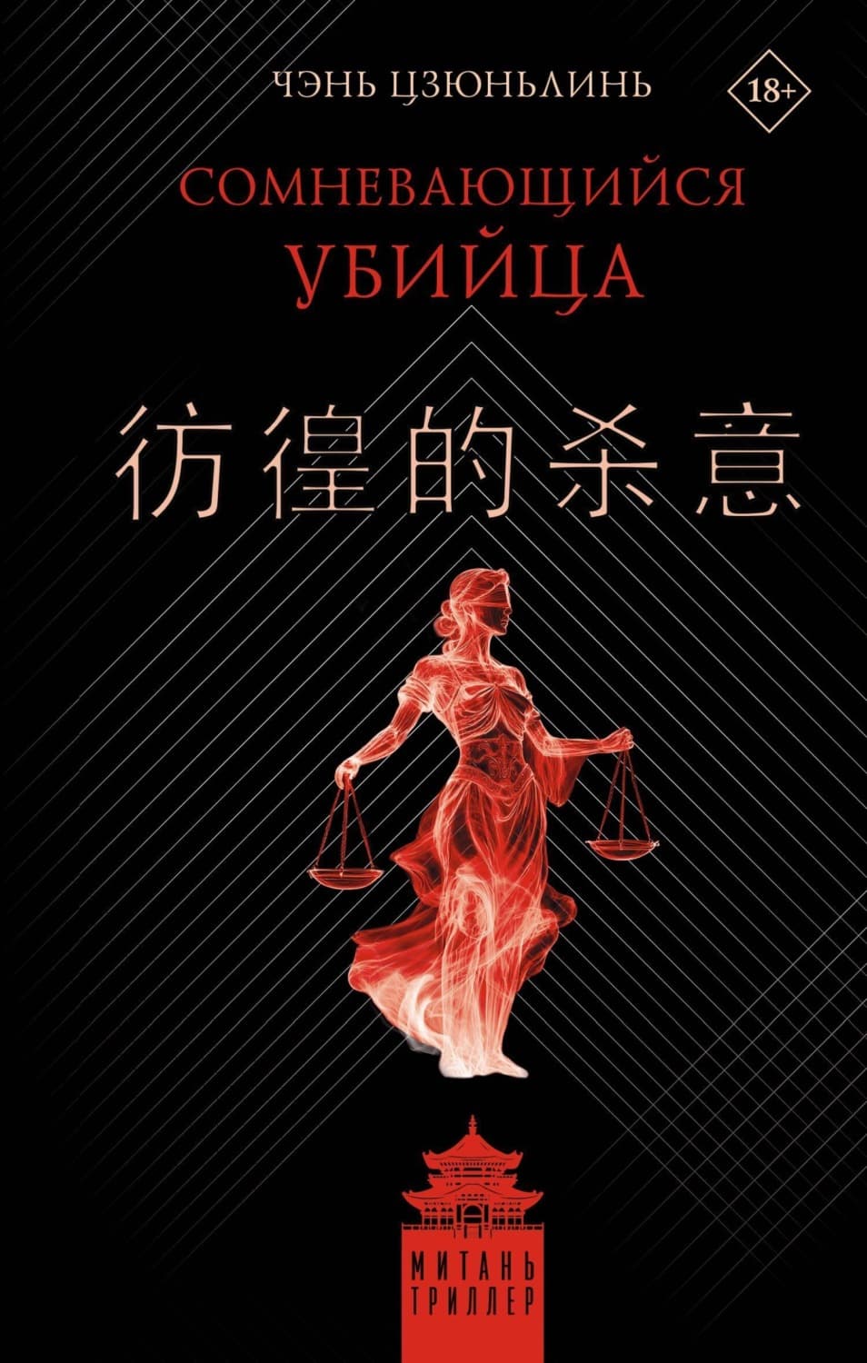 Обложка книги «Сомневающийся убийца» — Цзюньлинь Чэнь