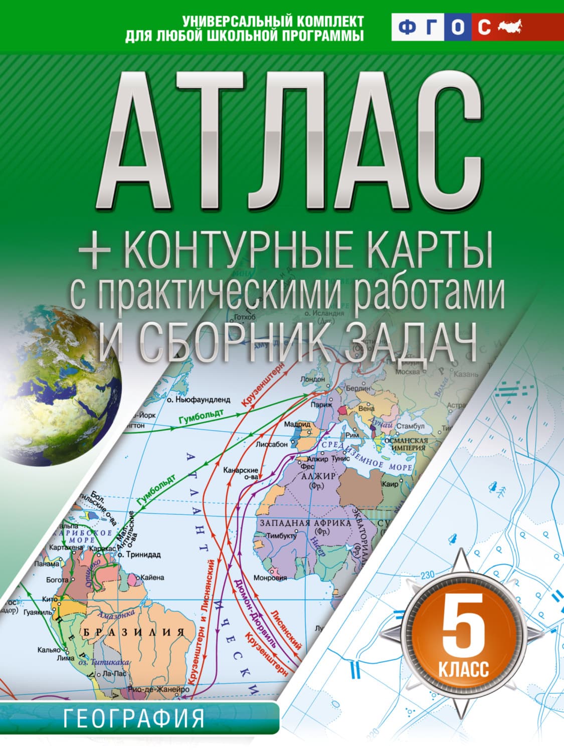 Обложка книги «Атлас + контурные карты. 5 класс. География. ФГОС (Россия в новых границах)» — Оксана Крылова