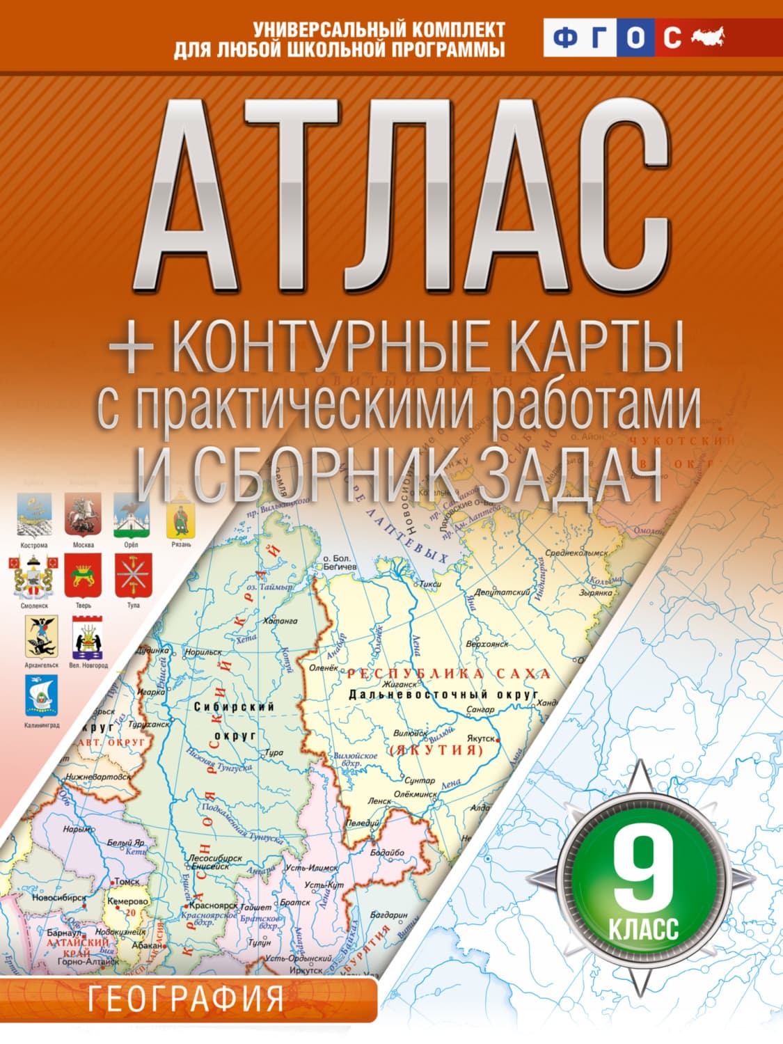 Обложка книги «Атлас + контурные карты. 9 класс. География. ФГОС (Россия в новых границах)» — Оксана Крылова