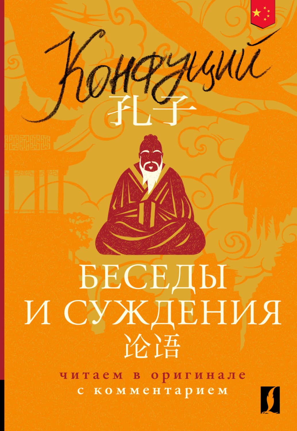 Обложка книги «论语 / Беседы и суждения. Читаем в оригинале с комментарием» — Конфуций