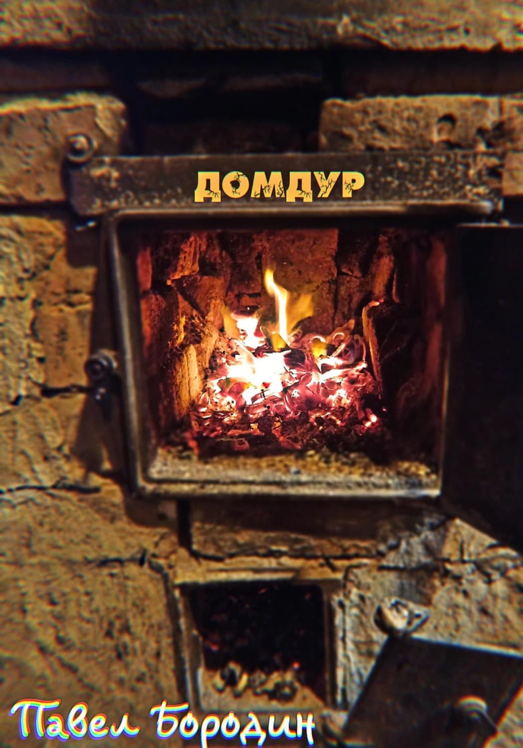Обложка книги «Домдур» — протоиерей Федор Бородин