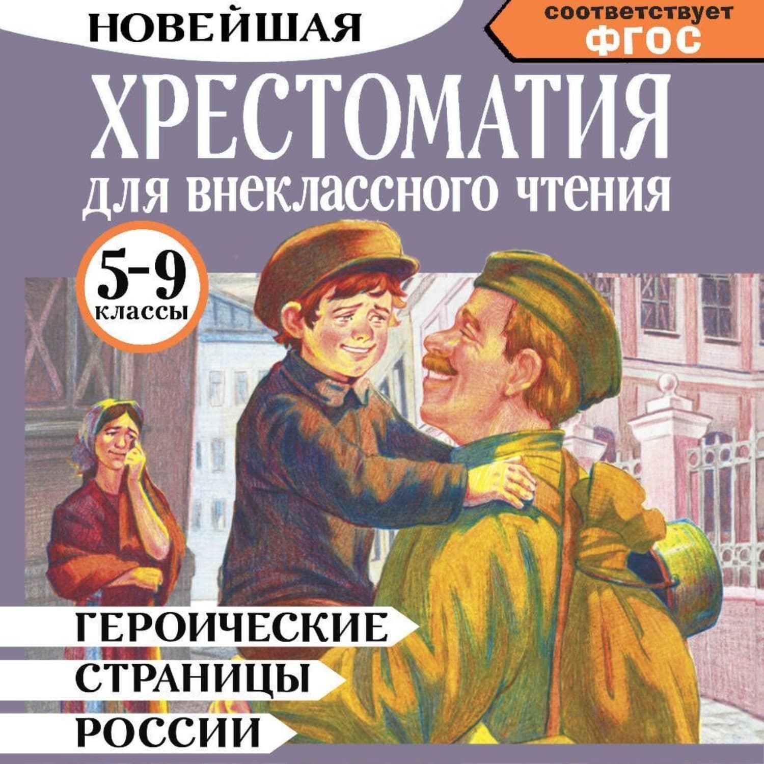Обложка книги «Героические страницы России. Хрестоматия для внеклассного чтения. 5-9 классы» — Сборник