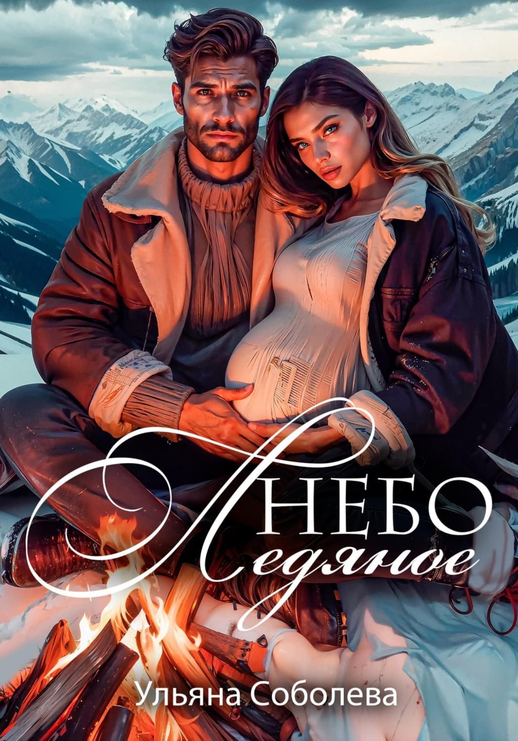 Обложка книги «Небо ледяное» — Ульяна Соболева