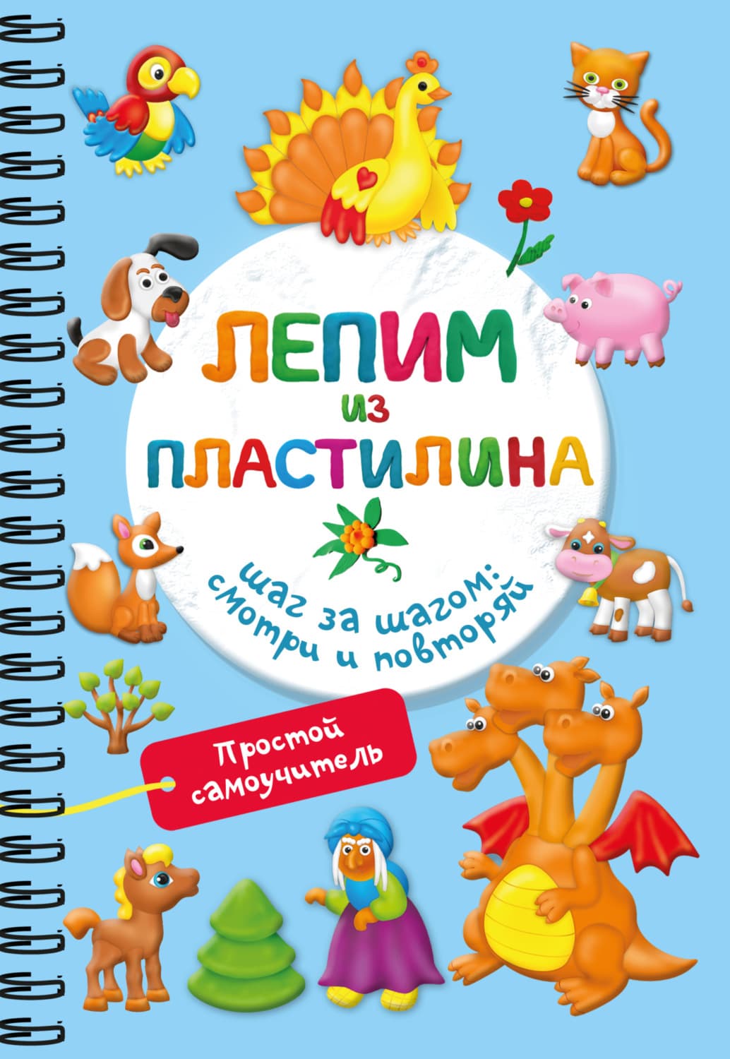 Обложка книги «Лепим из пластилина. Шаг за шагом: смотри и повторяй» — В. Г. Дмитриева