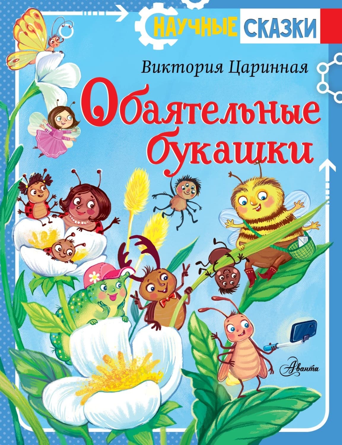 Обложка книги «Обаятельные букашки» — Виктория Царинная