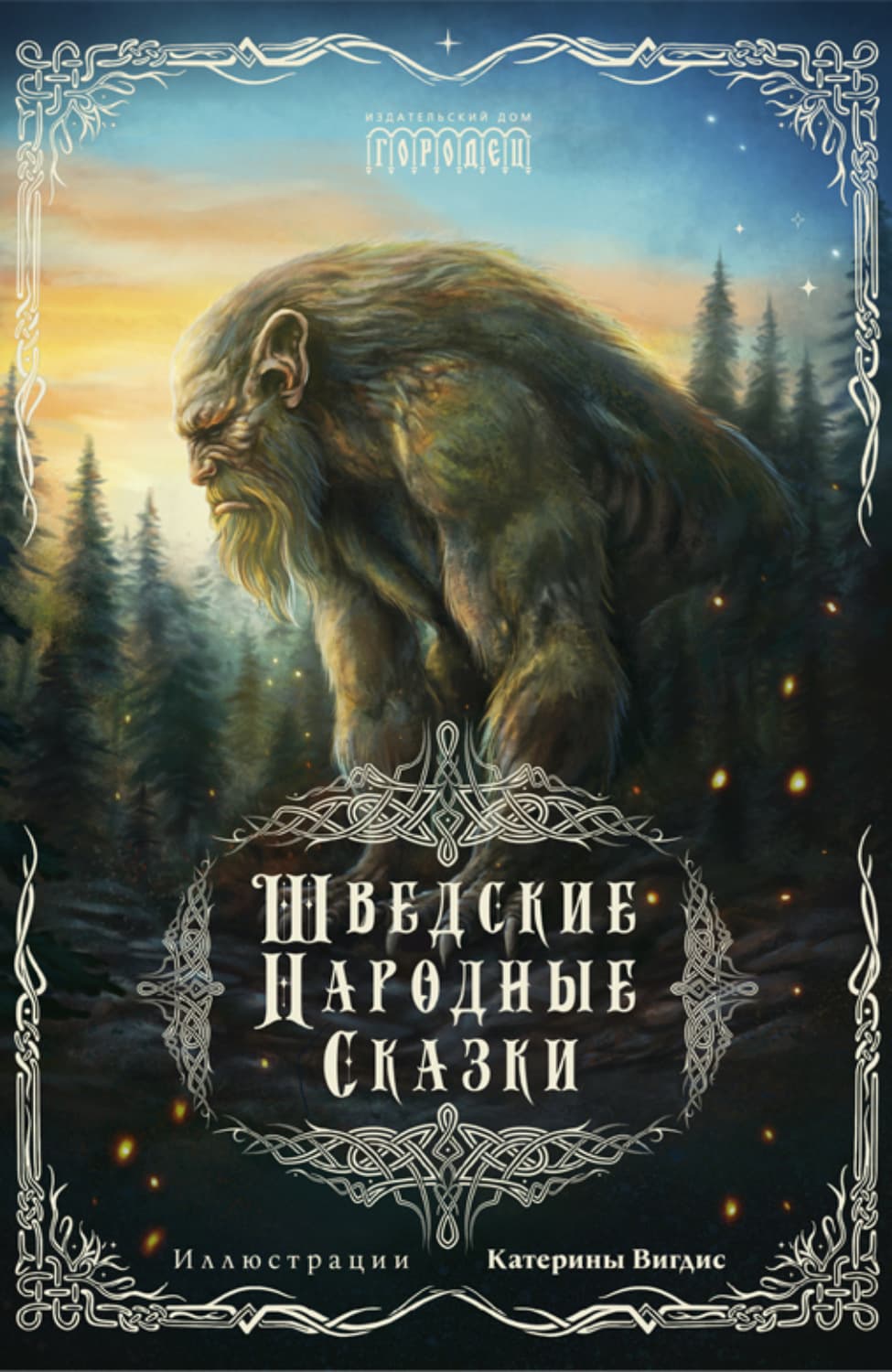 Обложка книги «Шведские народные сказки» — Сказки народов мира
