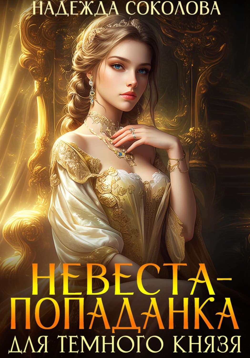 Обложка книги «Невеста-попаданка для Темного князя» — Нина Соколова