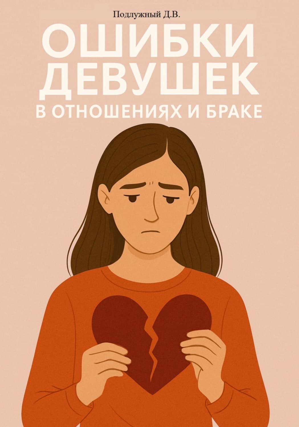 Обложка книги «Ошибки девушек в отношениях и браке» — Дмитрий Подлужный