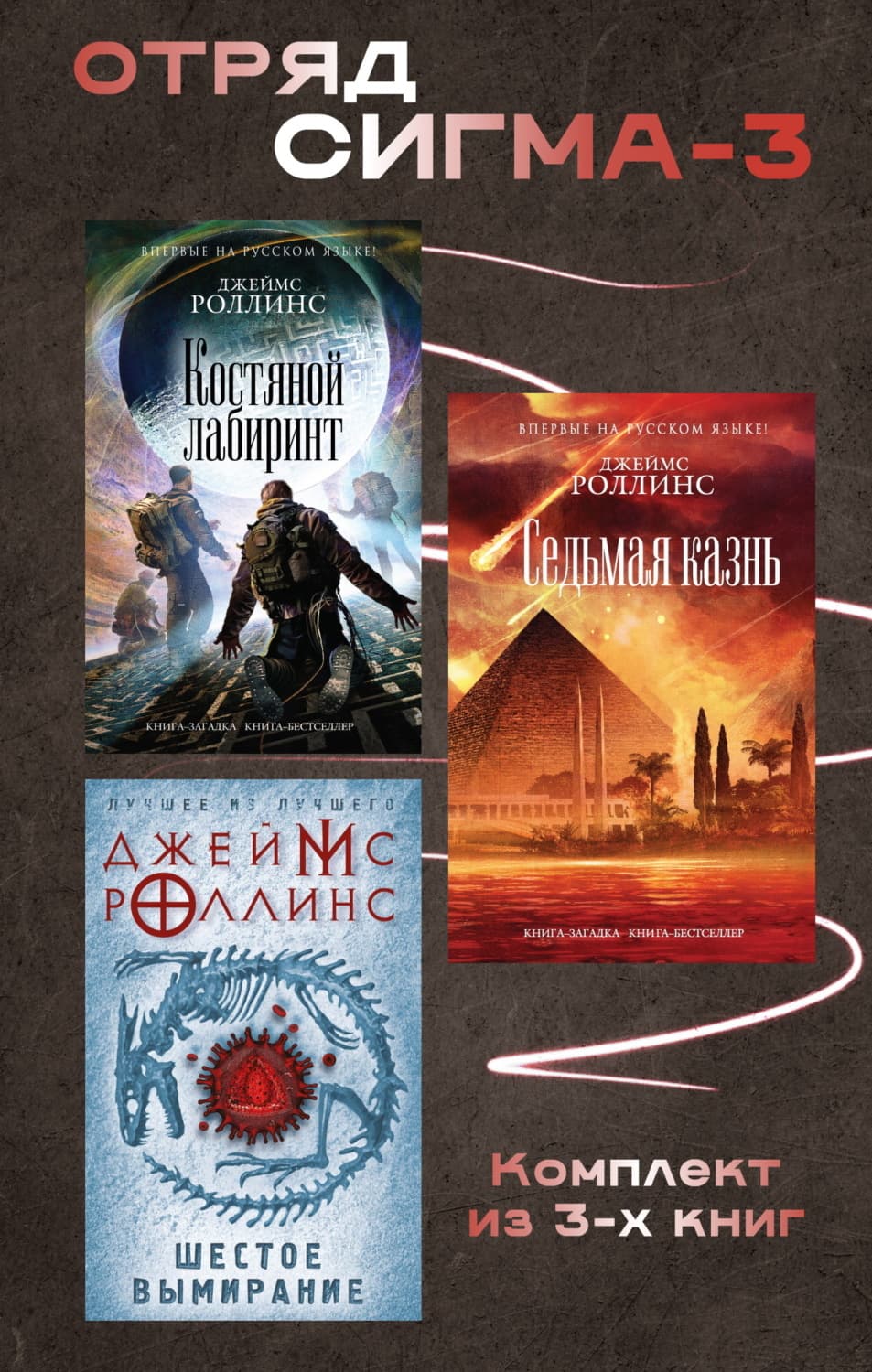 Обложка книги «Отряд Сигма-3. Комплект из 3 книг» — Джеймс Роллинс