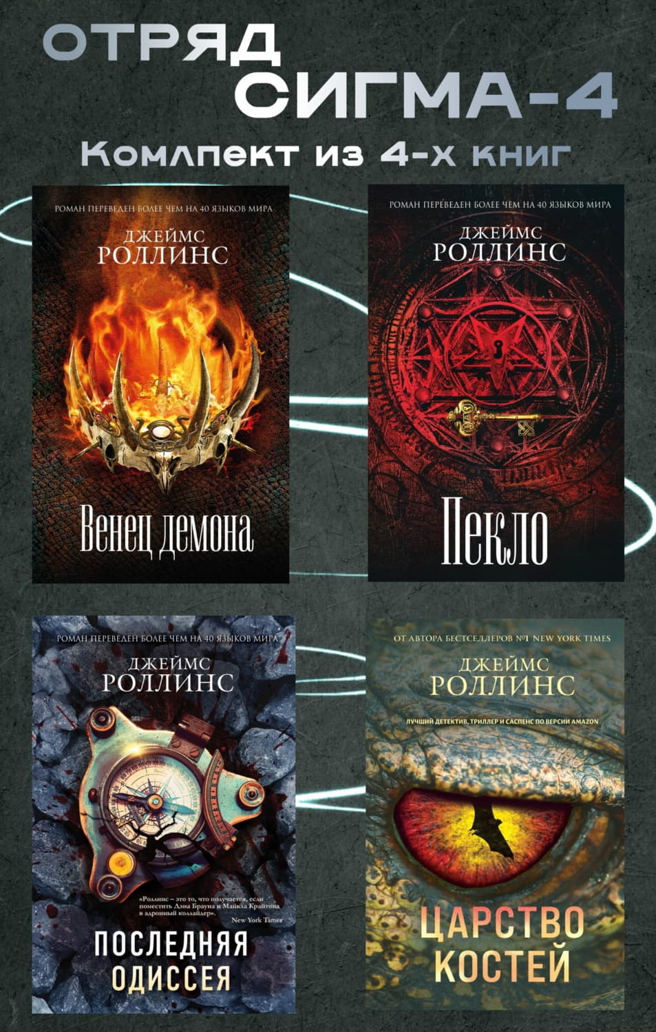Обложка книги «Отряд Сигма-4. Комплект из 4 книг» — Джеймс Роллинс