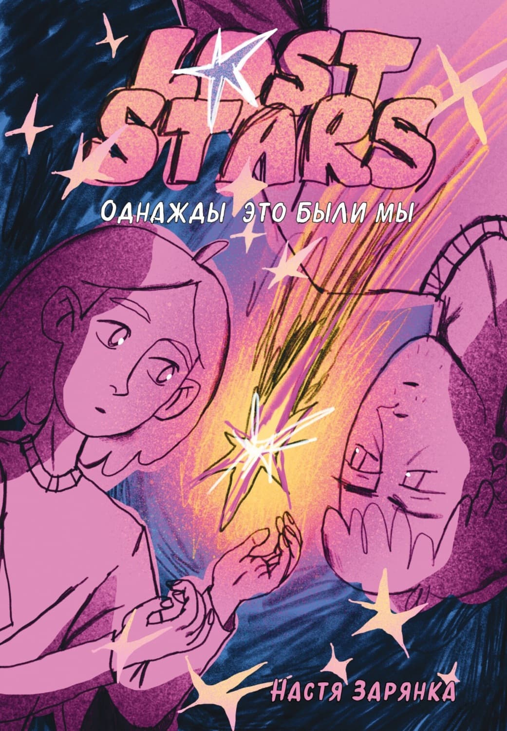 Обложка книги «Lost Stars. Однажды это были мы» — Настя Зарянка