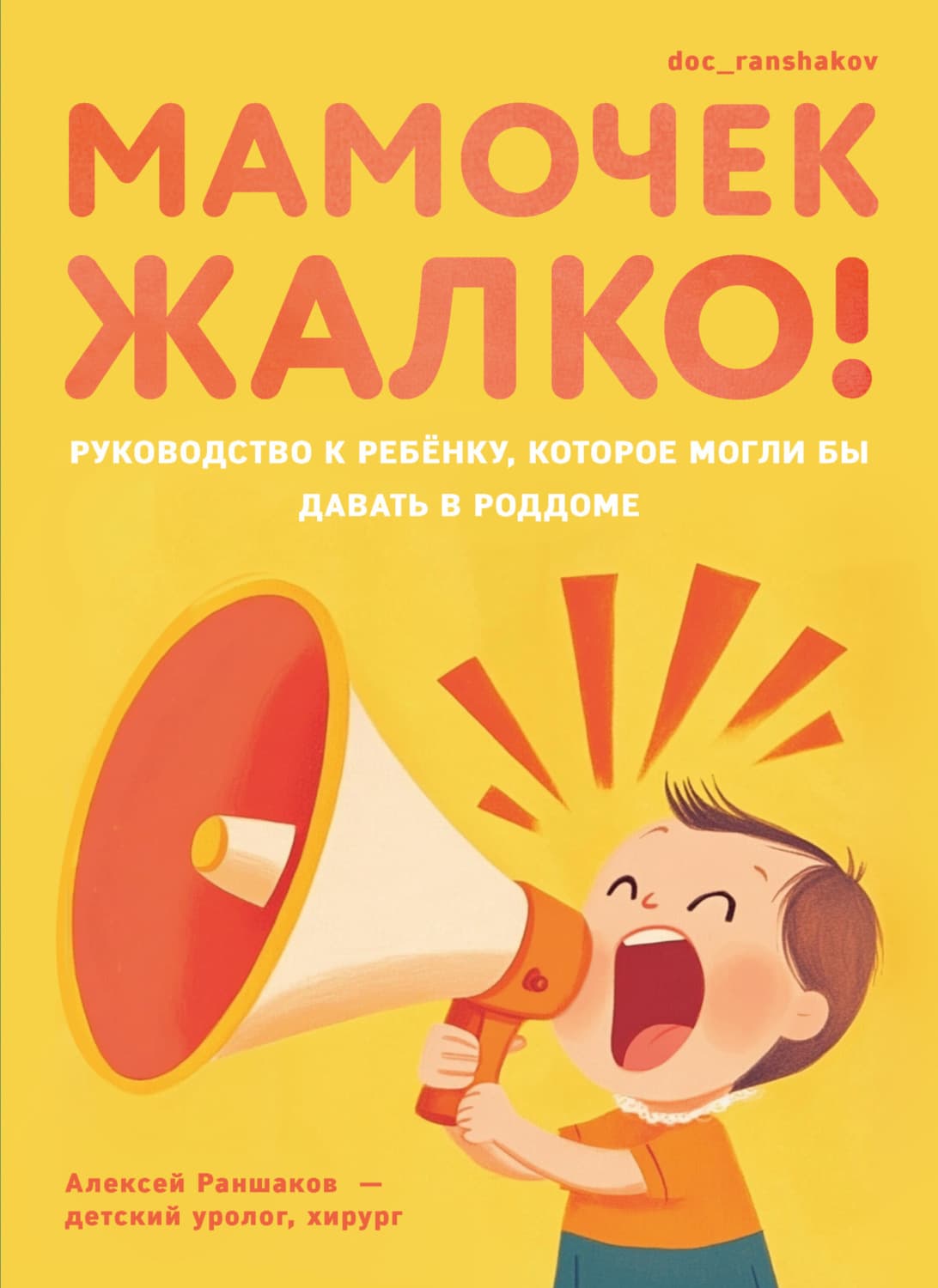 Обложка книги «Мамочек жалко! Руководство к ребенку, которое могли бы давать в роддоме» — Алексей Раншаков