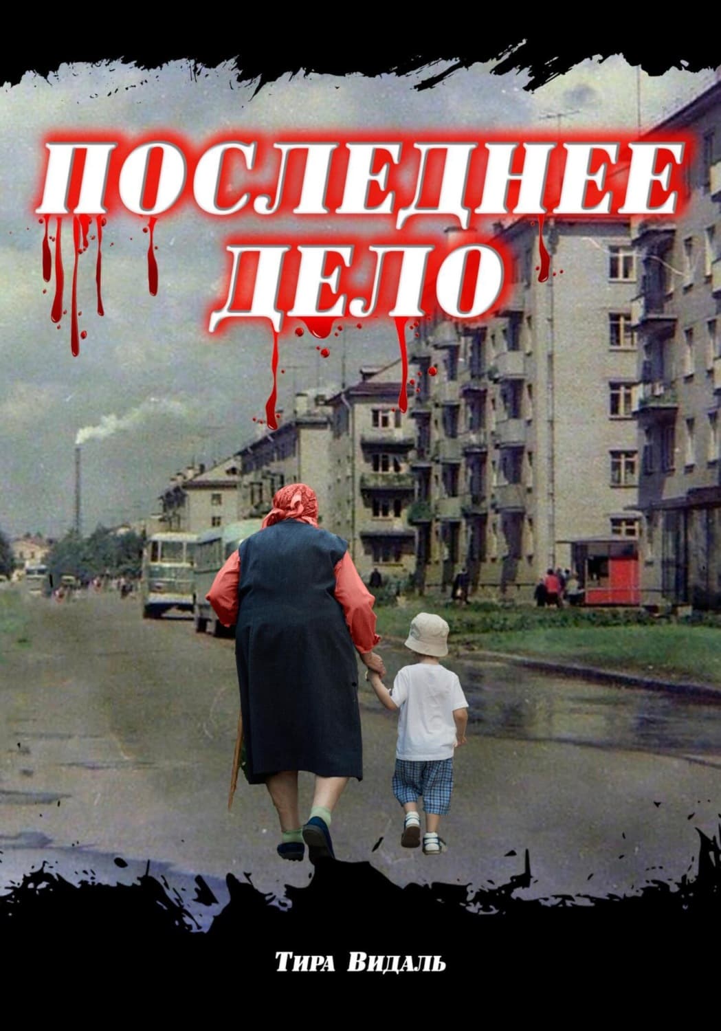 Обложка книги «Последнее дело» — Тира Видаль