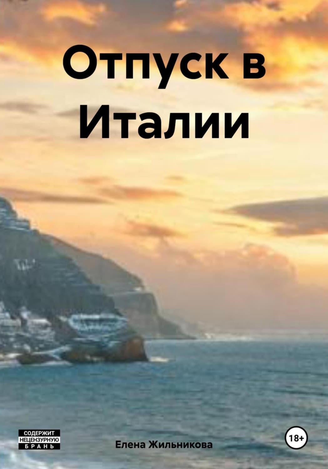 Обложка книги «Отпуск в Италии» — Елена Жильникова