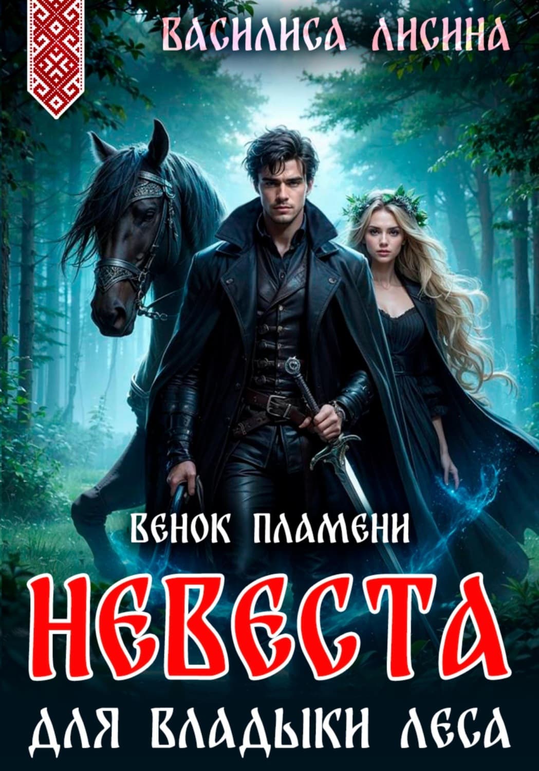 Обложка книги «Невеста для Владыки леса. Венок пламени» — Василиса Лисина