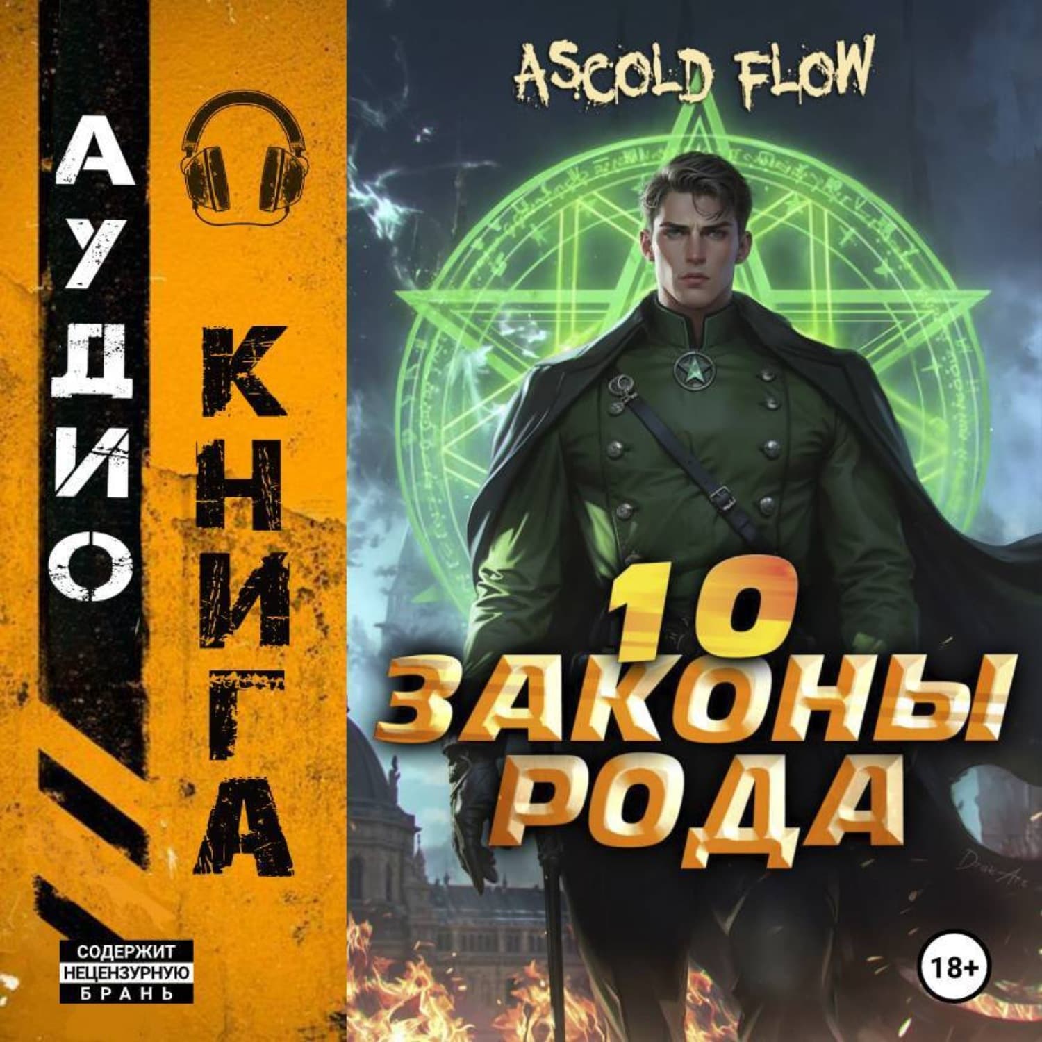 Обложка книги «Законы Рода. Том 10» — А.
