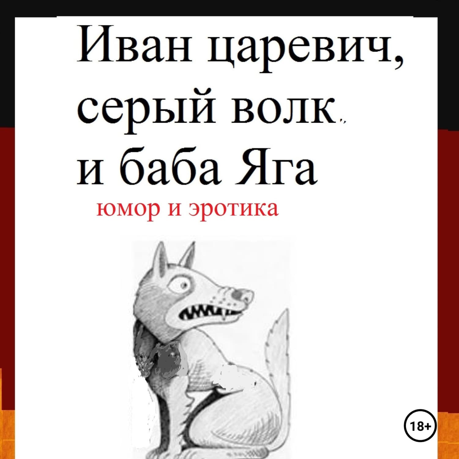 Обложка книги «Иван царевич, серый волк и баба Яга» — Николай Самойлов