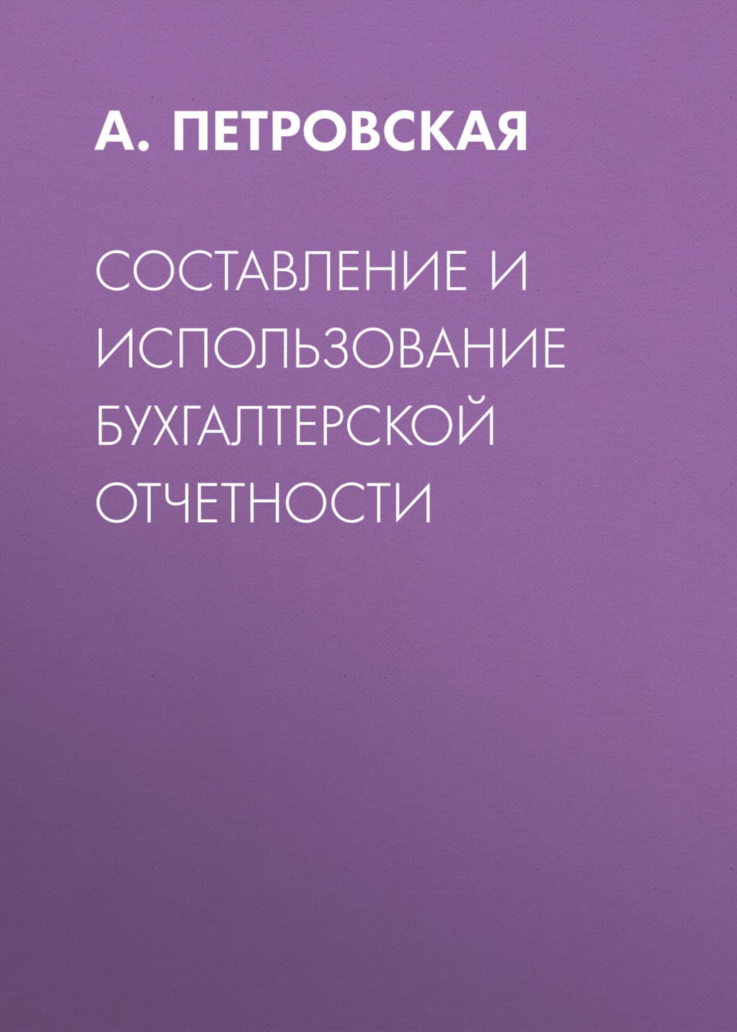 Обложка книги «Составление и использование бухгалтерской отчетности» — Александра Петровская