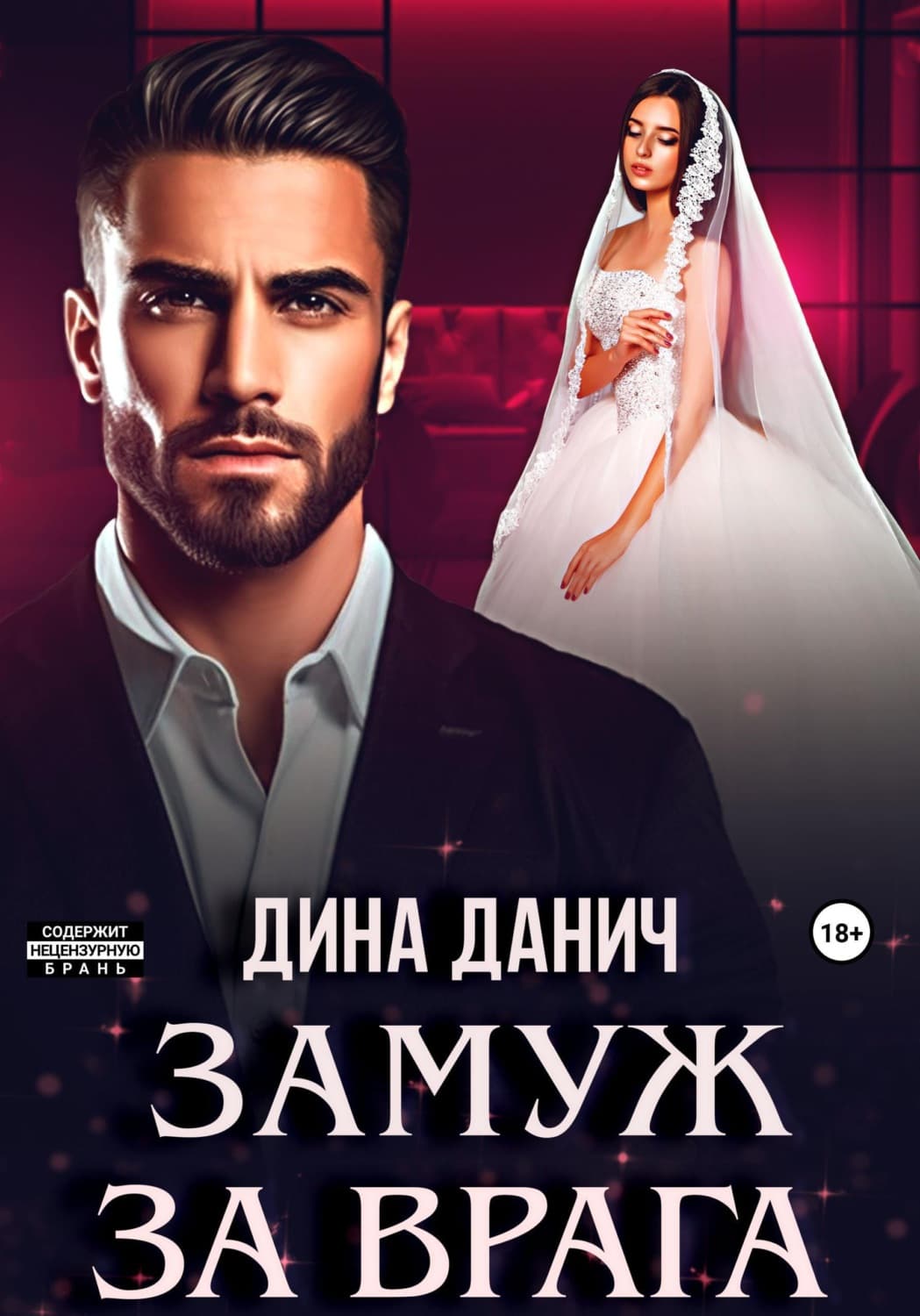 Обложка книги «Замуж за врага» — Дина Данич