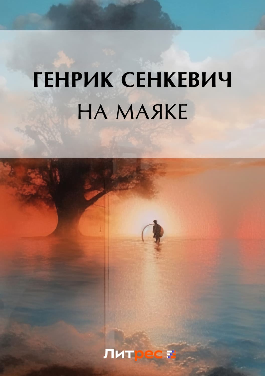 Обложка книги «На маяке» — Генрик, Мара Вульф