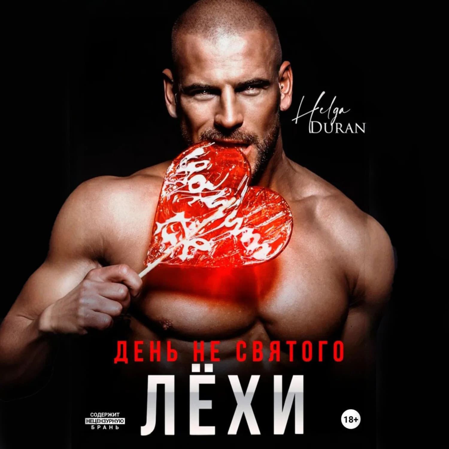 Обложка книги «День не святого Лёхи» — Хелга Дуран