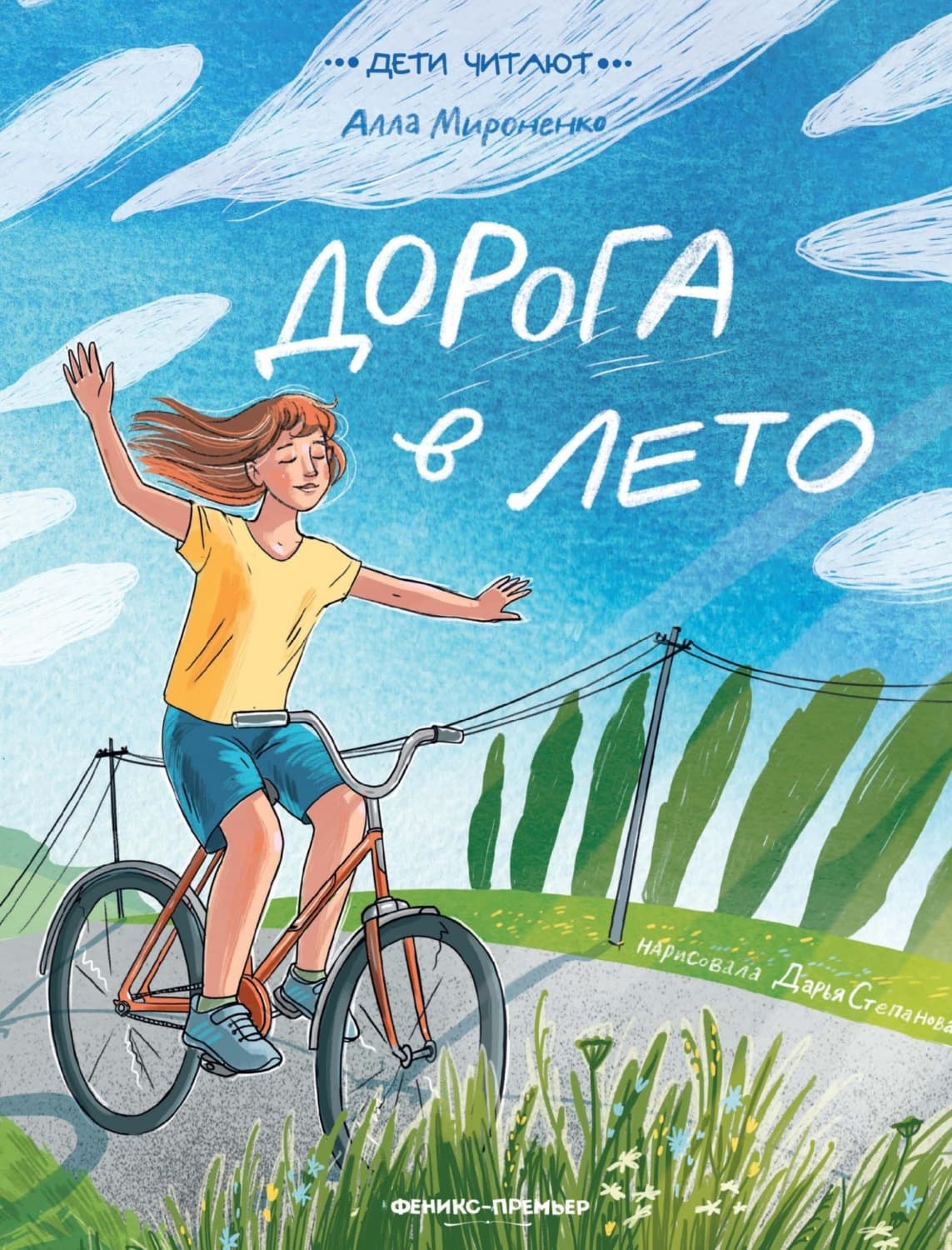 Обложка книги «Дорога в лето» — Анна Мироненко