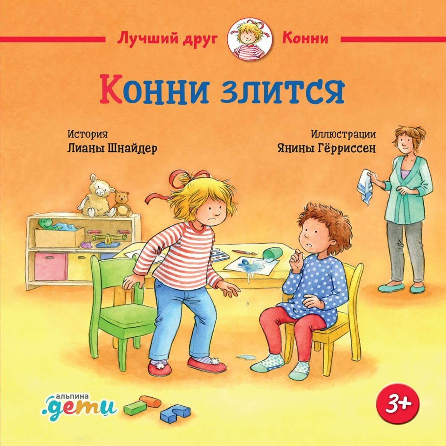 Обложка книги «Конни злится» — Лиана Шнайдер