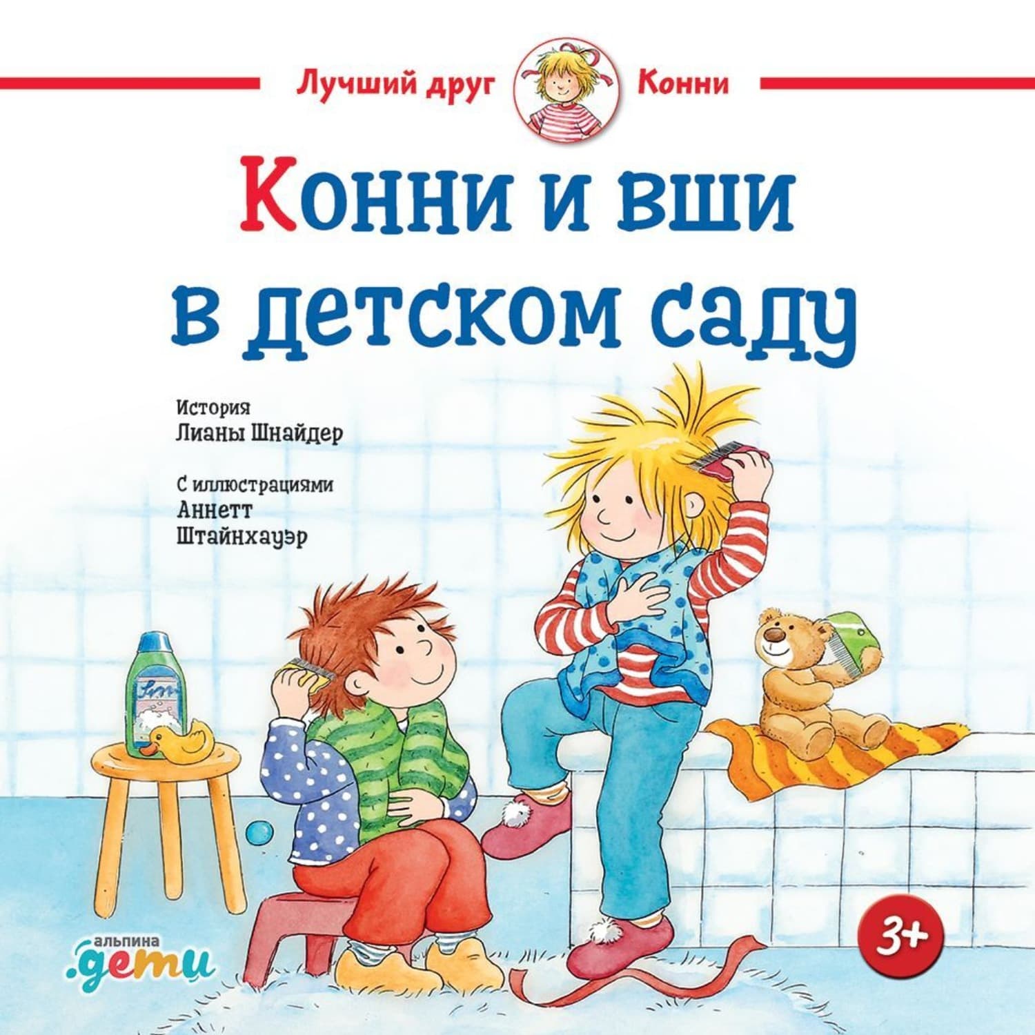 Обложка книги «Конни и вши в детском саду» — Лиана Шнайдер