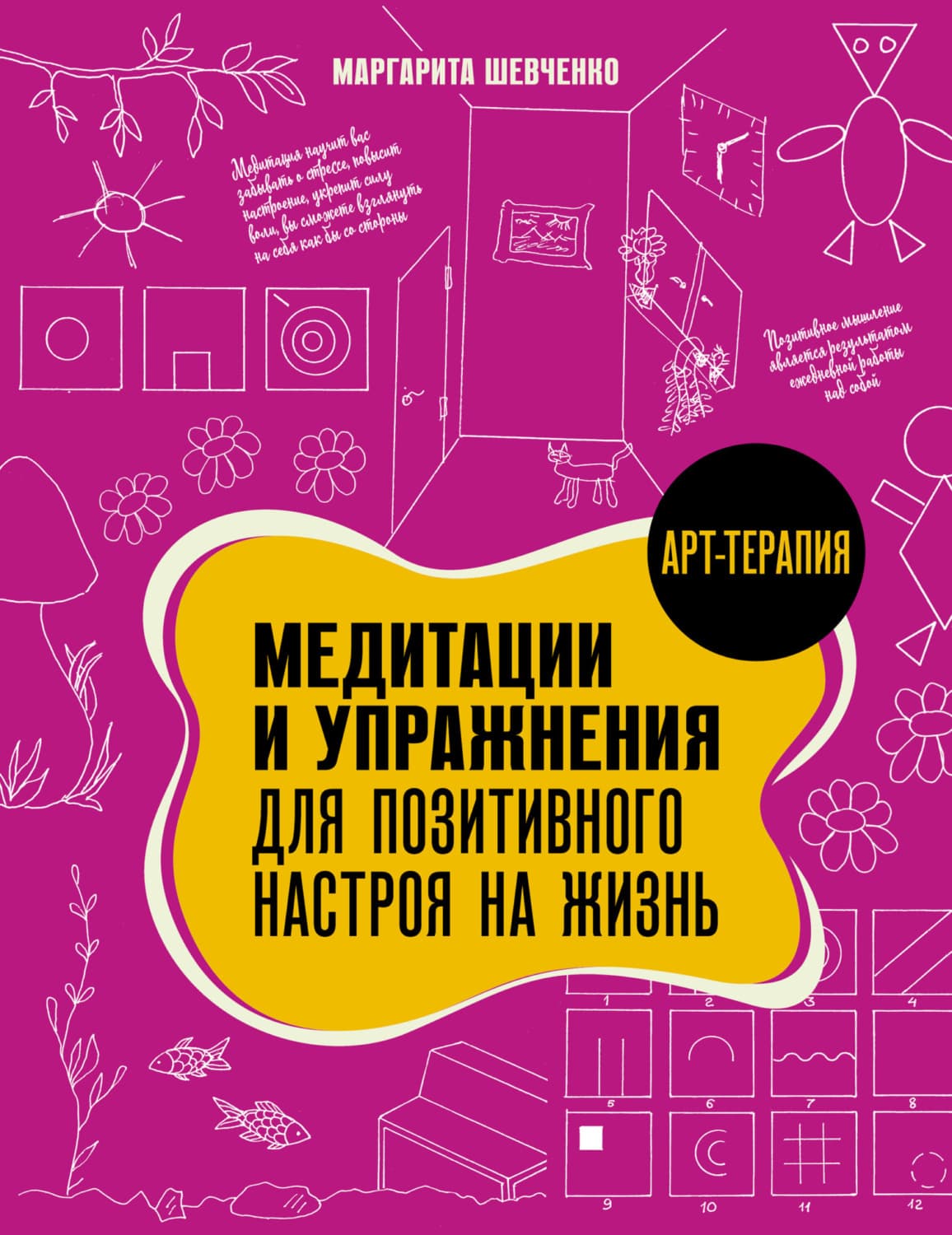 Обложка книги «Медитации и упражнения для позитивного настроя на жизнь» — Максим Шевченко
