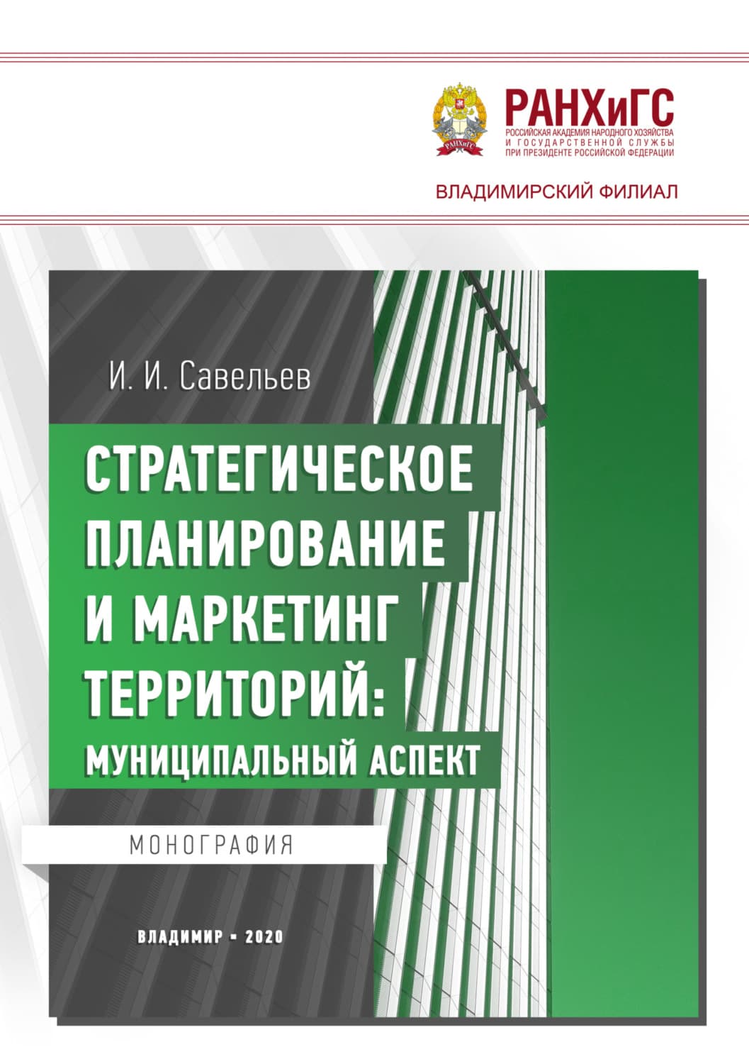Обложка книги «Стратегическое планирование и маркетинг территорий. Муниципальный аспект» — И. В. Савельев
