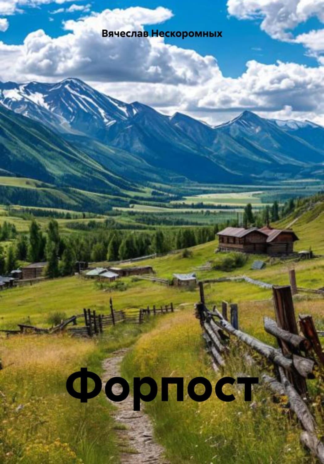 Обложка книги «Форпост» — Вячеслав Нескоромных