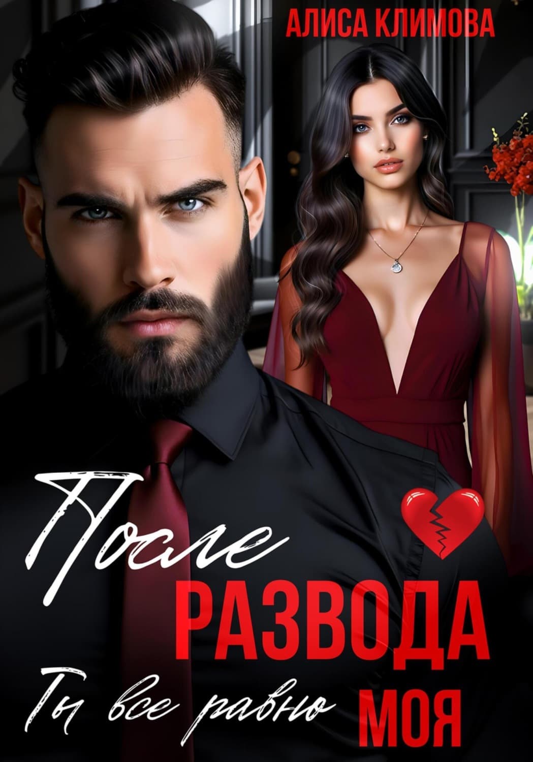 Обложка книги «После развода. Ты всё равно моя» — Анна Климова