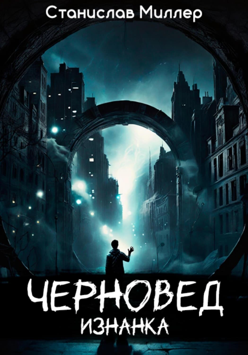 Обложка книги «Черновед. Изнанка» — Стив Миллер
