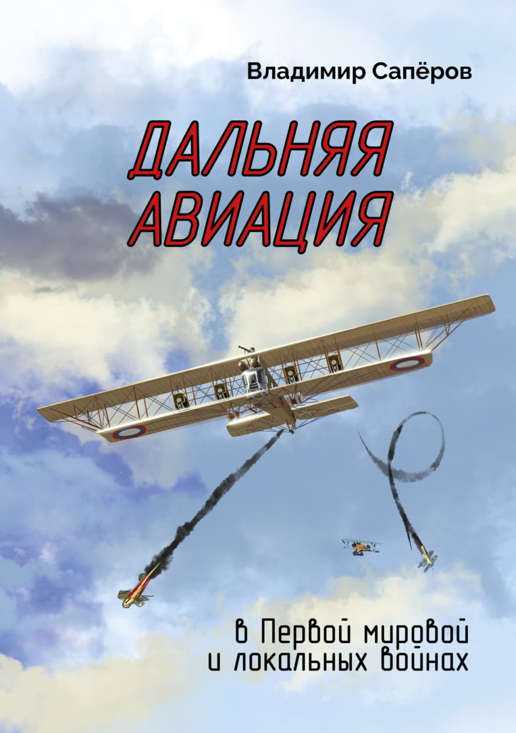 Обложка книги «Дальняя авиация в Первой мировой и локальных войнах» — В. И. Сапёров