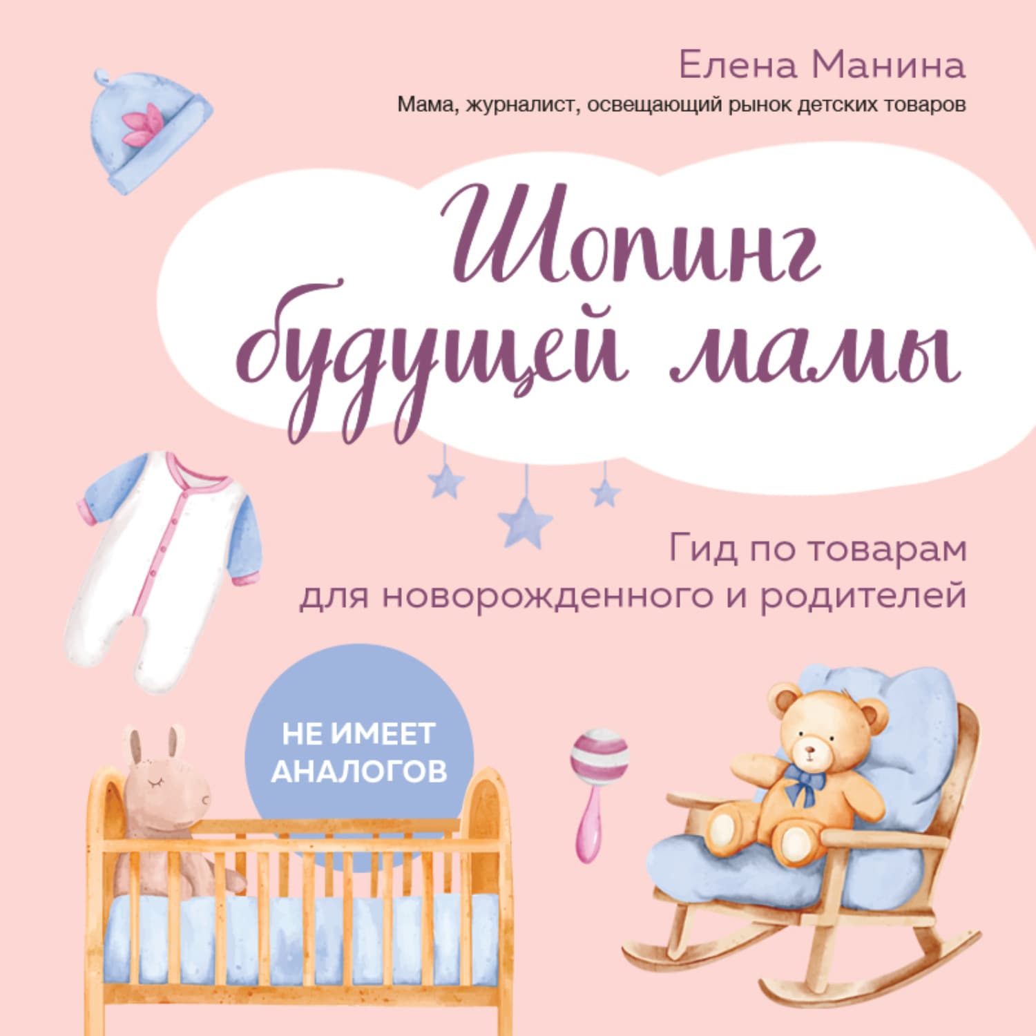 Обложка книги «Шопинг будущей мамы. Гид по товарам для новорожденного и родителей» — Елена Манина