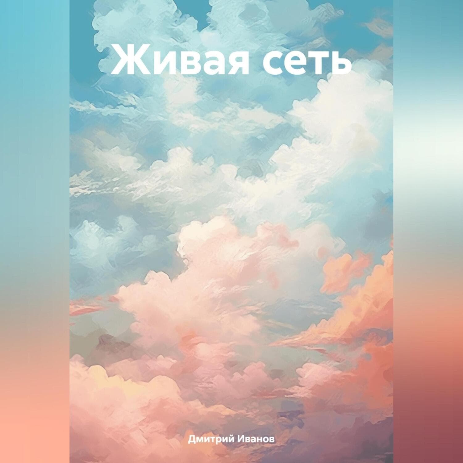 Обложка книги «Живая сеть» — Д. О. Иванов