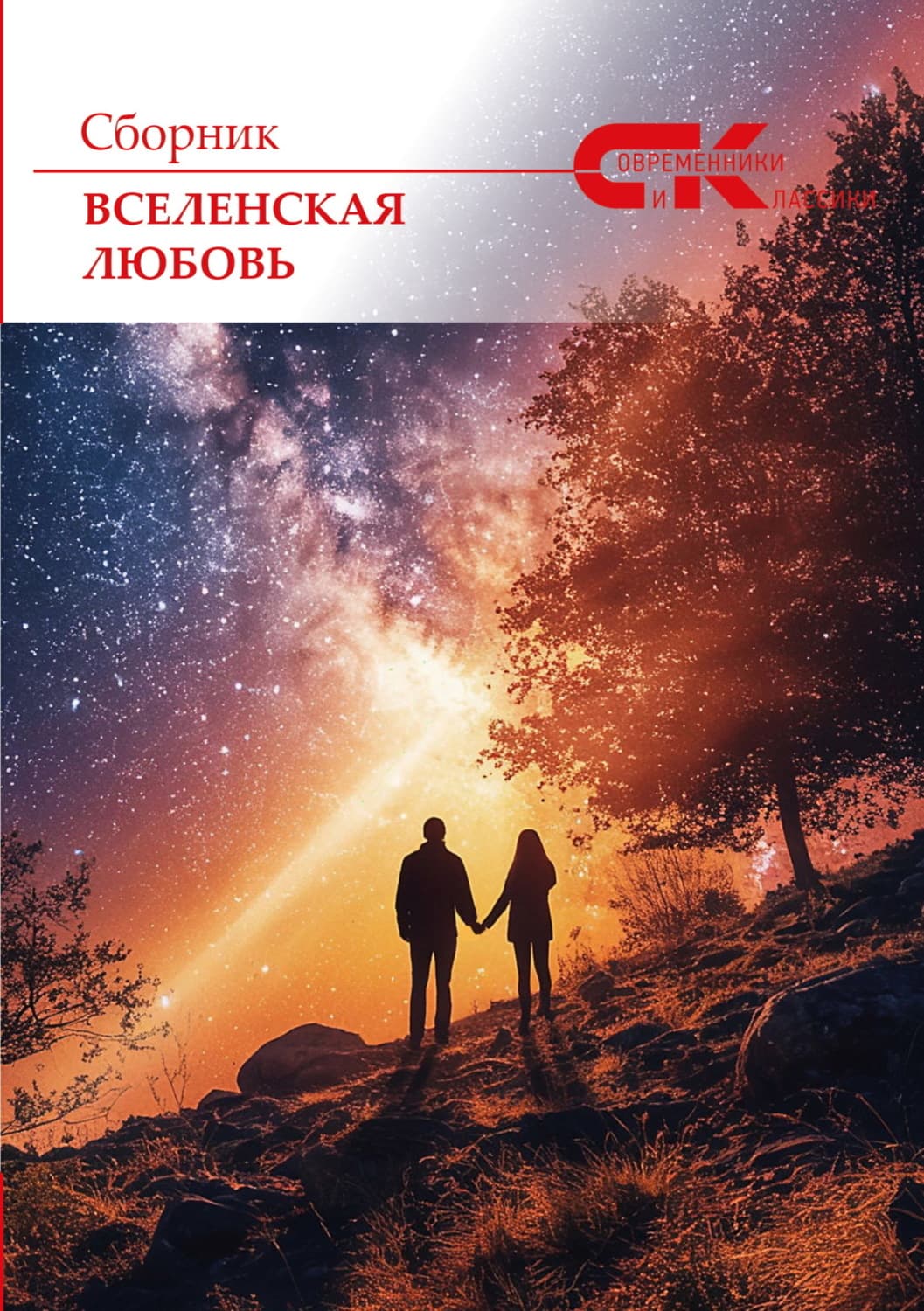 Обложка книги «Вселенская любовь» — Автор неизвестен