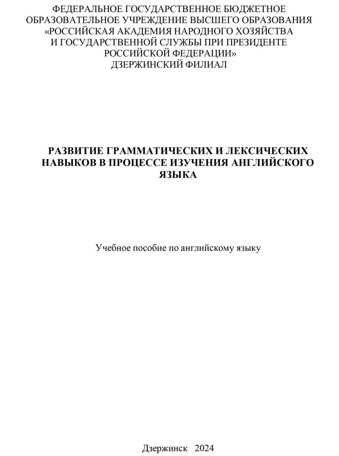 Обложка книги «Развитие грамматических и лексических навыков в процессе изучения английского языка» — А. С. Волкова