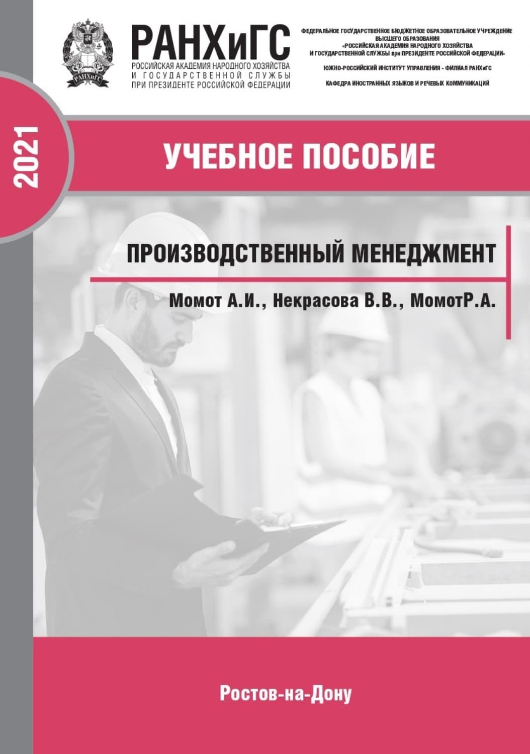 Обложка книги «Производственный менеджмент» — Варвара Некрасова