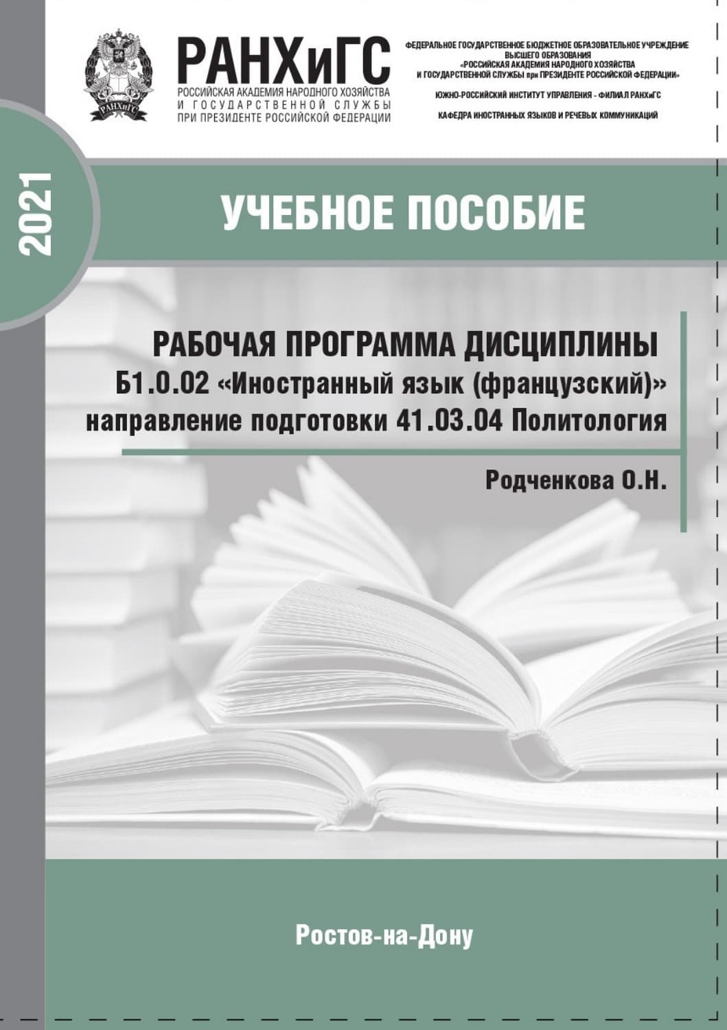 Обложка книги «Рабочая программа дисциплины Б1.0.02 «Иностранный язык (французский)»» — О. Н. Родченкова