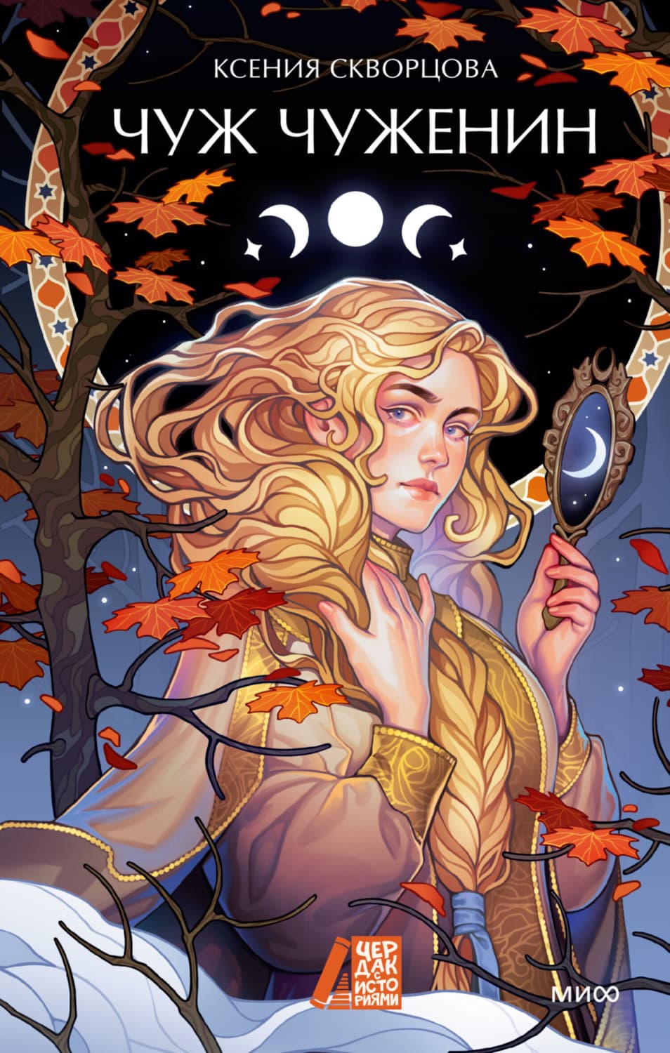Обложка книги «Чуж чуженин» — Ксения Скворцова