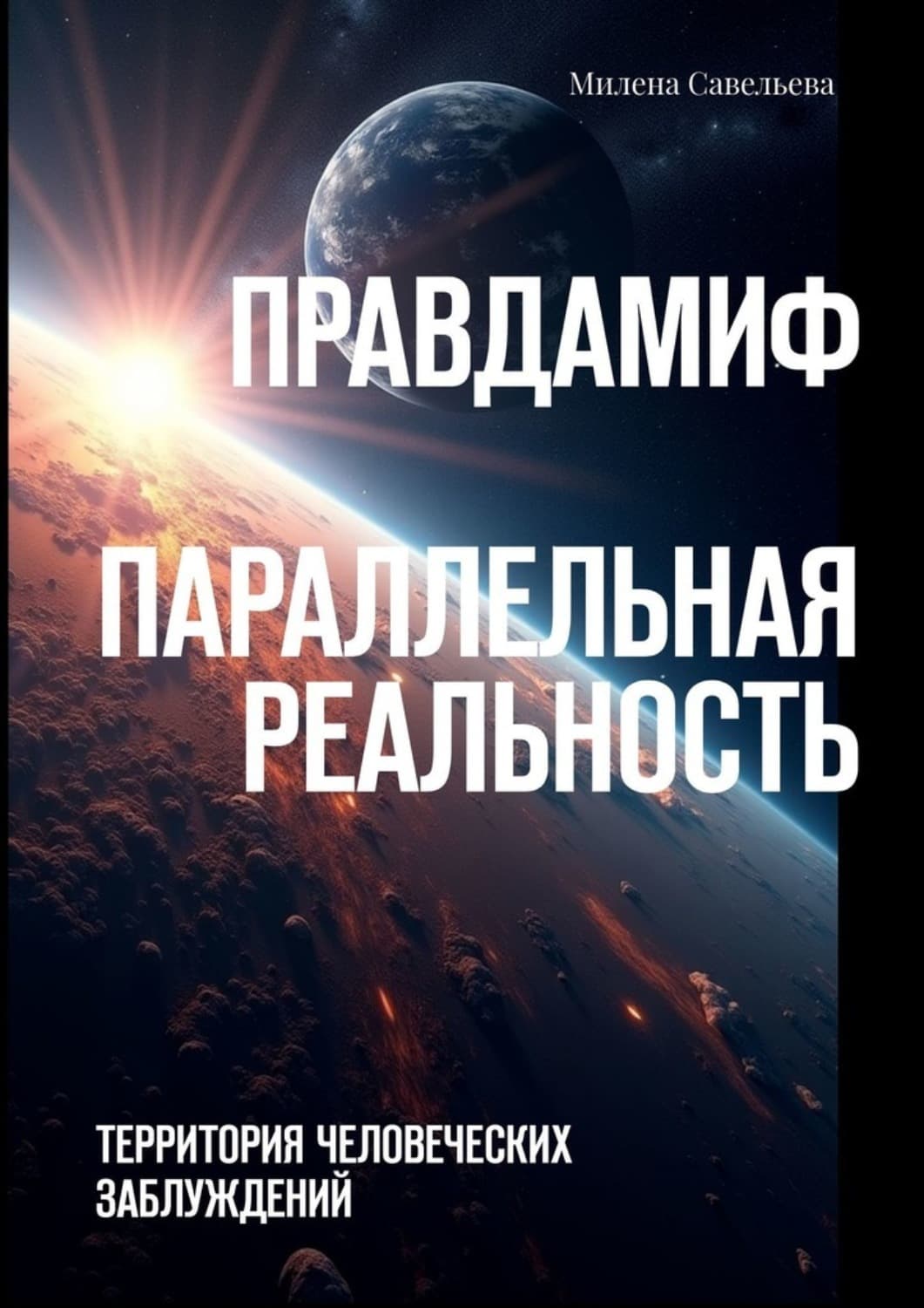 Обложка книги «Правда – миф. Параллельная реальность. Территория человеческих заблуждений» — Мария Савельева