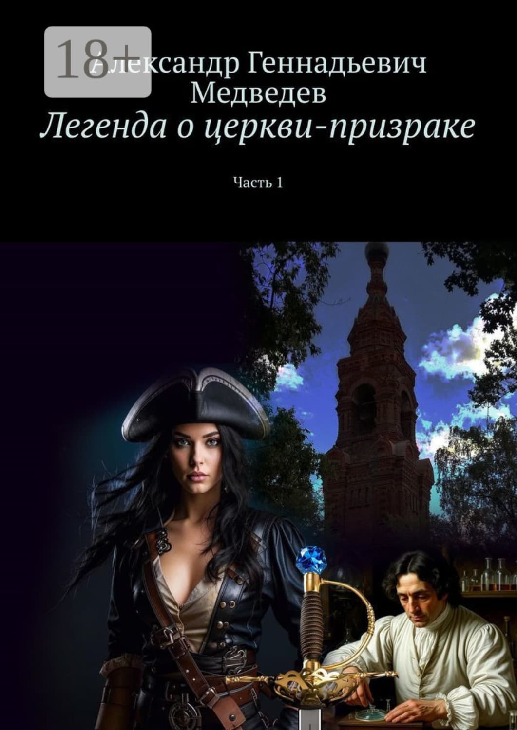 Обложка книги «Легенда о церкви-призраке. Часть 1» — А. М. Медведев