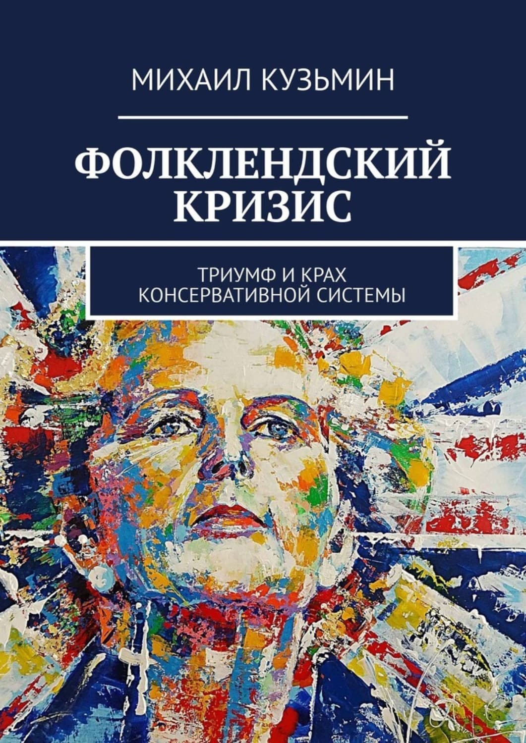 Обложка книги «Фолклендский кризис. Триумф и крах консервативной системы» — Михаил Кузмин