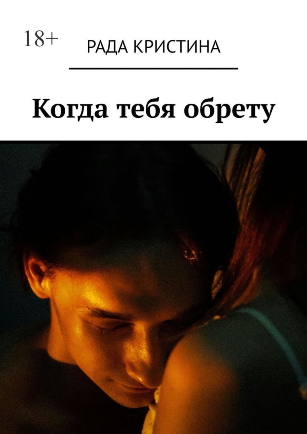Обложка книги «Когда тебя обрету» — Робер Кристина